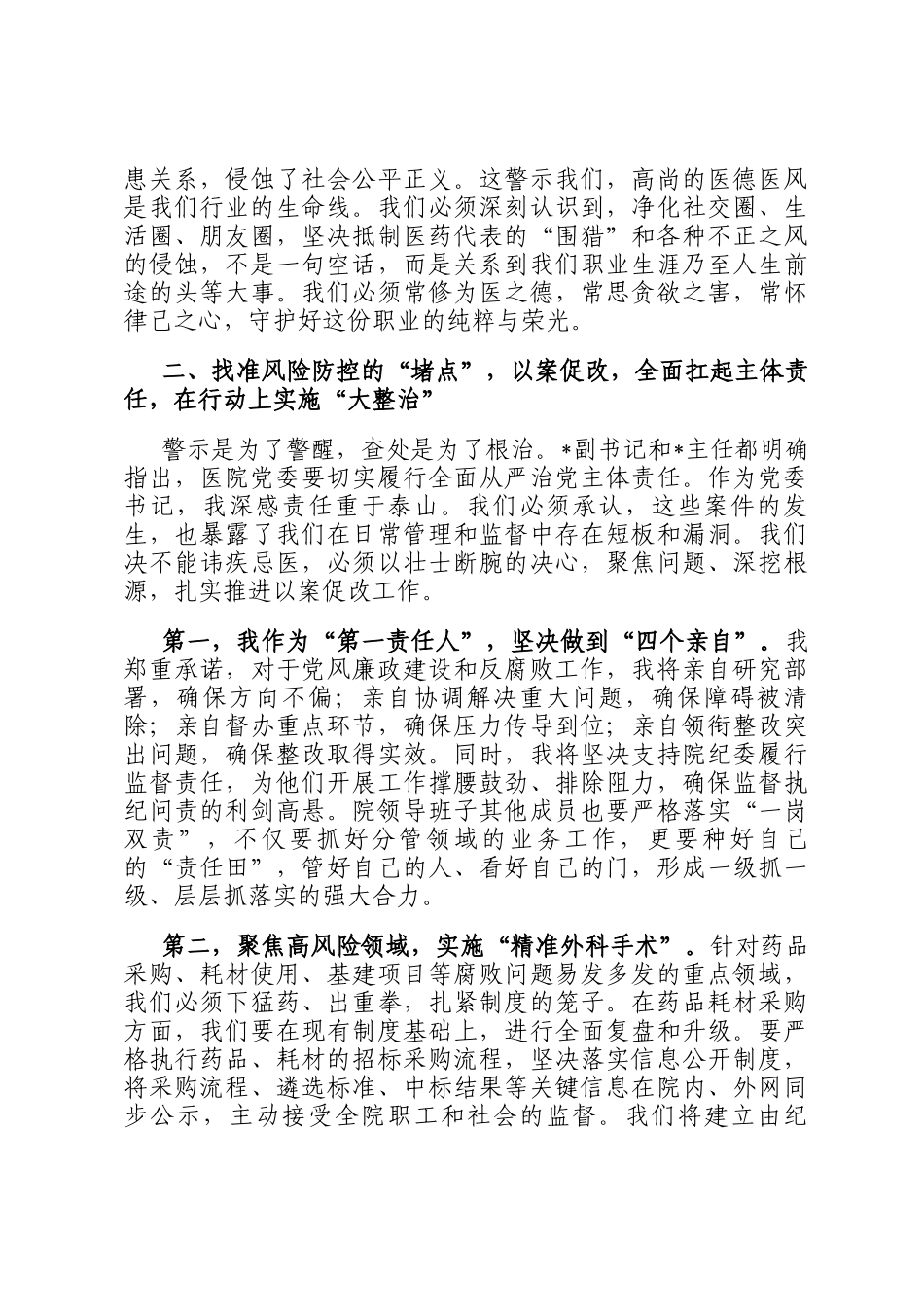 在2025年县人民医院党风廉政教育暨警示教育大会上的表态发言_第3页
