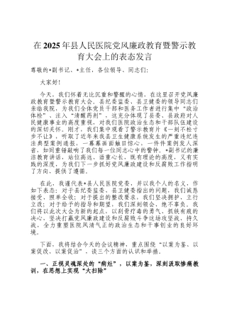 在2025年县人民医院党风廉政教育暨警示教育大会上的表态发言