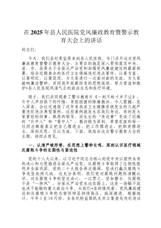 在2025年县人民医院党风廉政教育暨警示教育大会上的讲话