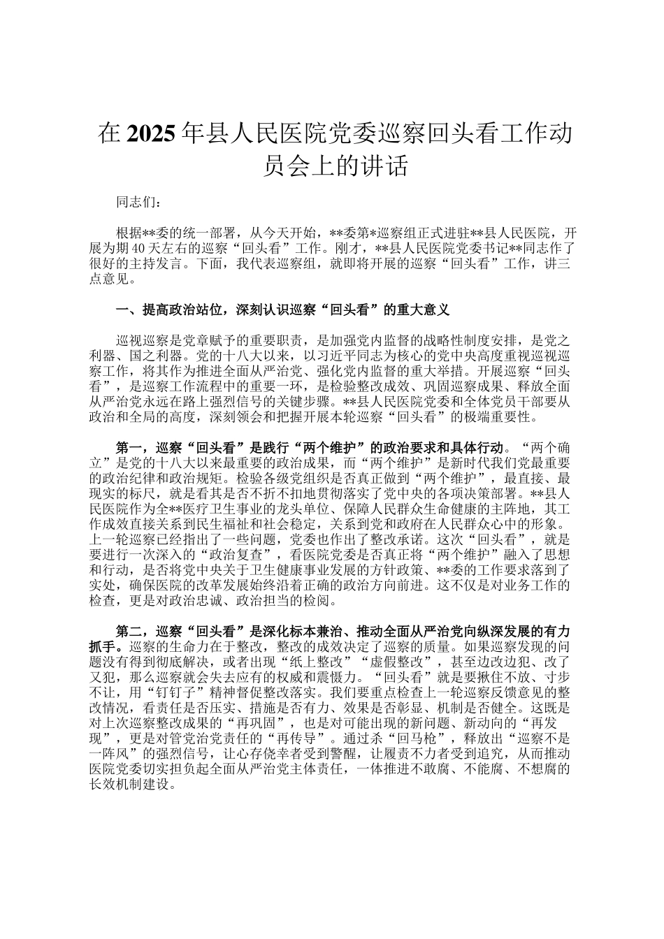 在2025年县人民医院党委巡察回头看工作动员会上的讲话_第1页