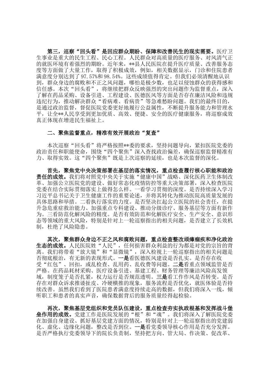在2025年县人民医院党委巡察回头看工作动员会上的讲话_第2页