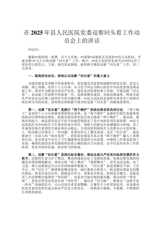 在2025年县人民医院党委巡察回头看工作动员会上的讲话