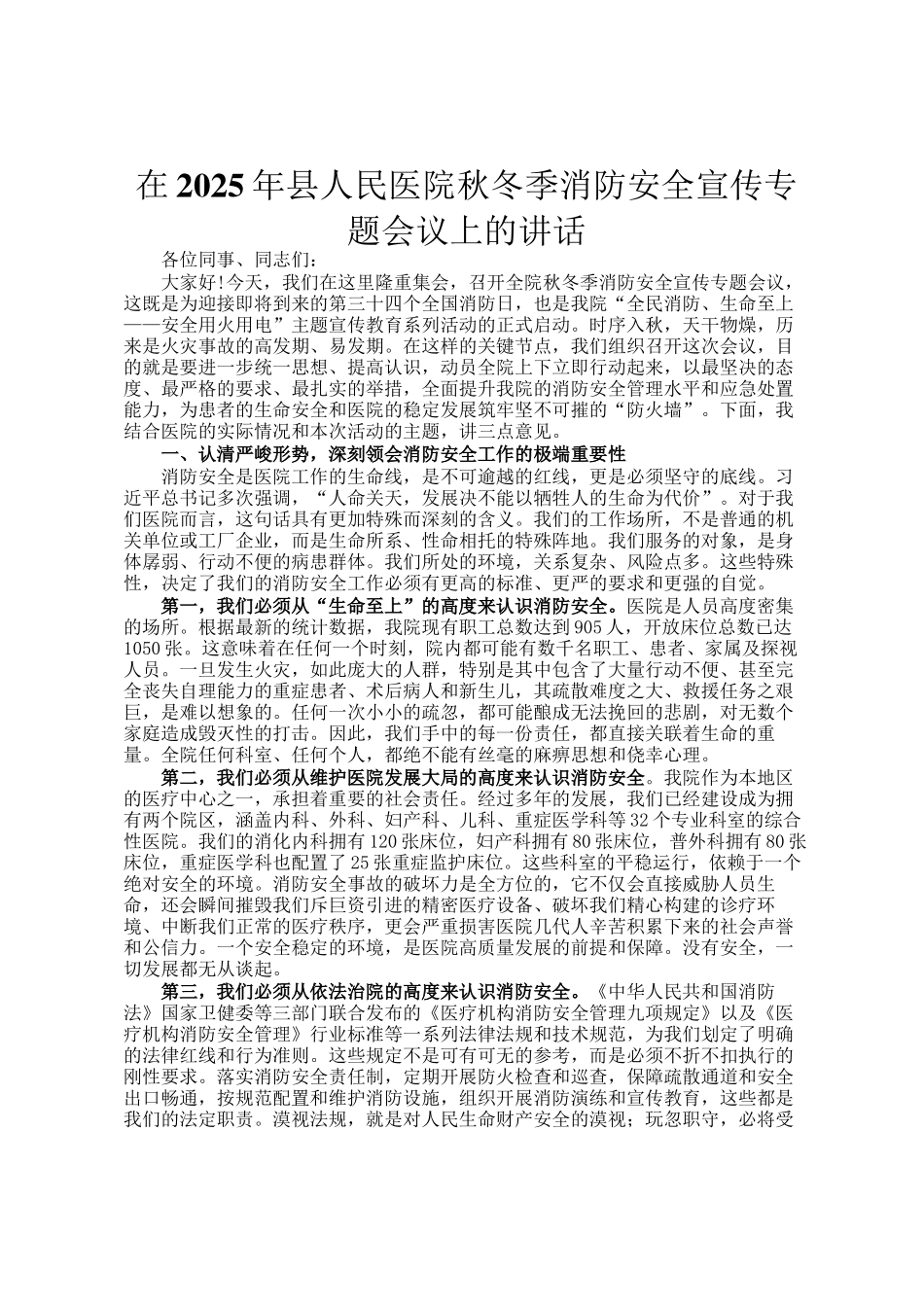 在2025年县人民医院秋冬季消防安全宣传专题会议上的讲话_第1页