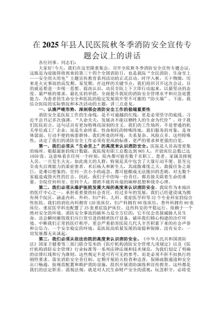 在2025年县人民医院秋冬季消防安全宣传专题会议上的讲话