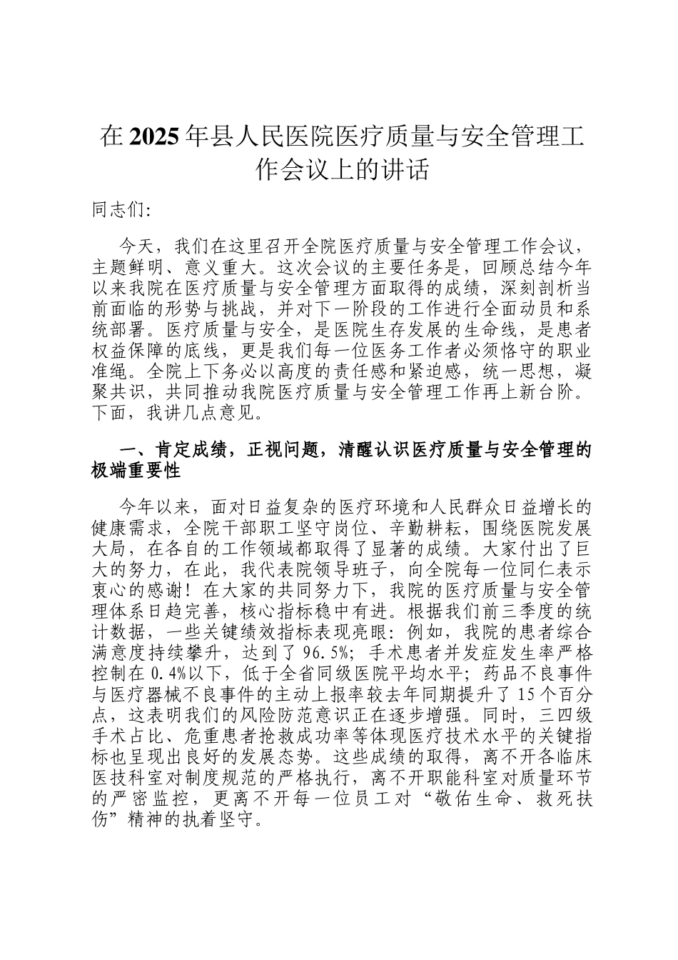在2025年县人民医院医疗质量与安全管理工作会议上的讲话_第1页