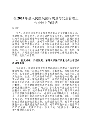在2025年县人民医院医疗质量与安全管理工作会议上的讲话