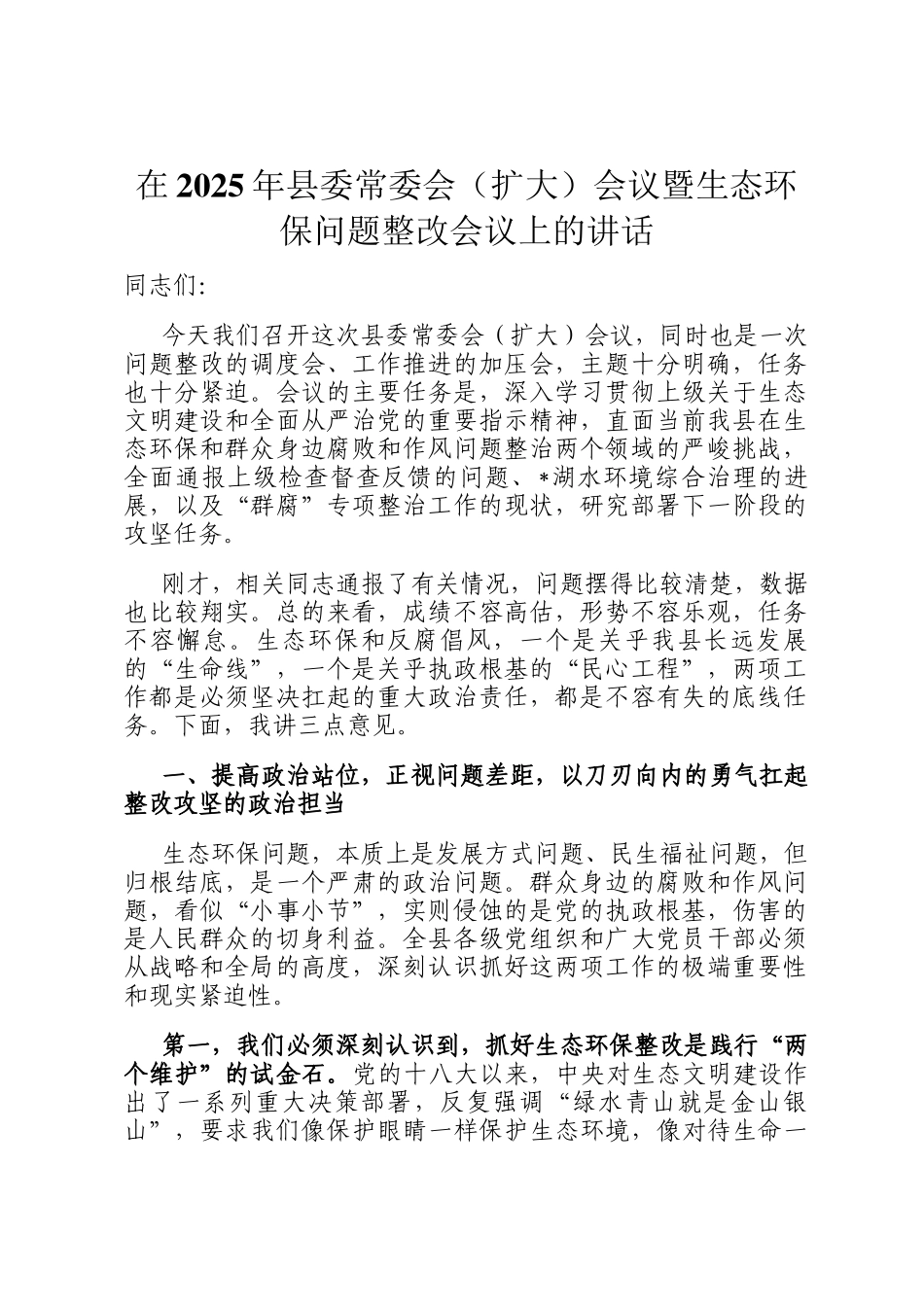 在2025年县委常委会（扩大）会议暨生态环保问题整改会议上的讲话_第1页