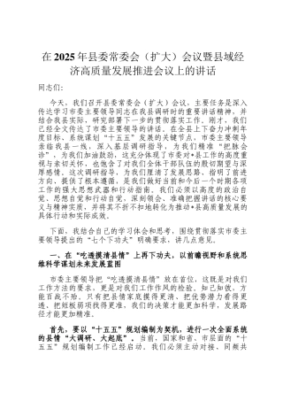 在2025年县委常委会（扩大）会议暨县域经济高质量发展推进会议上的讲话