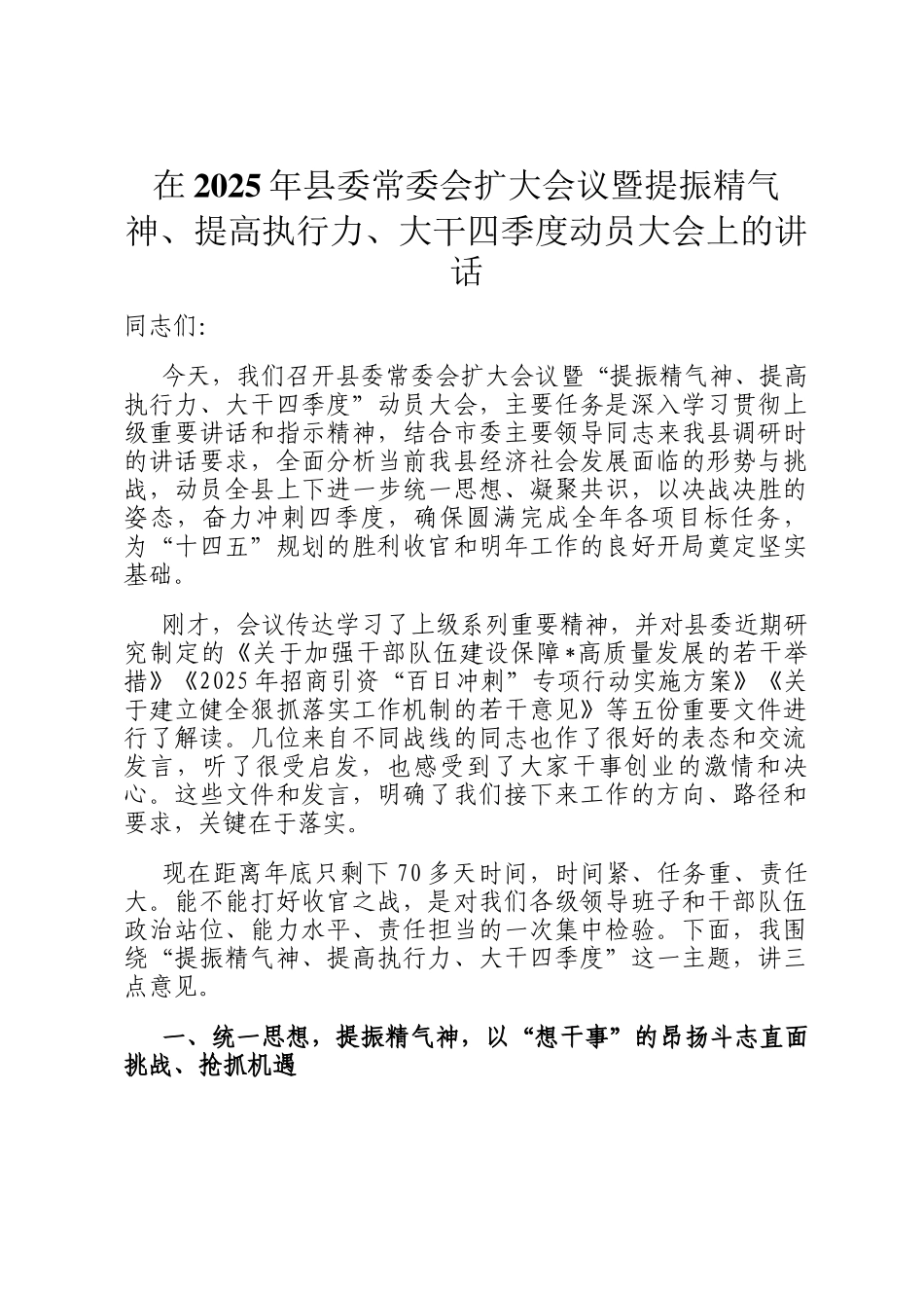 在2025年县委常委会扩大会议暨提振精气神、提高执行力、大干四季度动员大会上的讲话_第1页