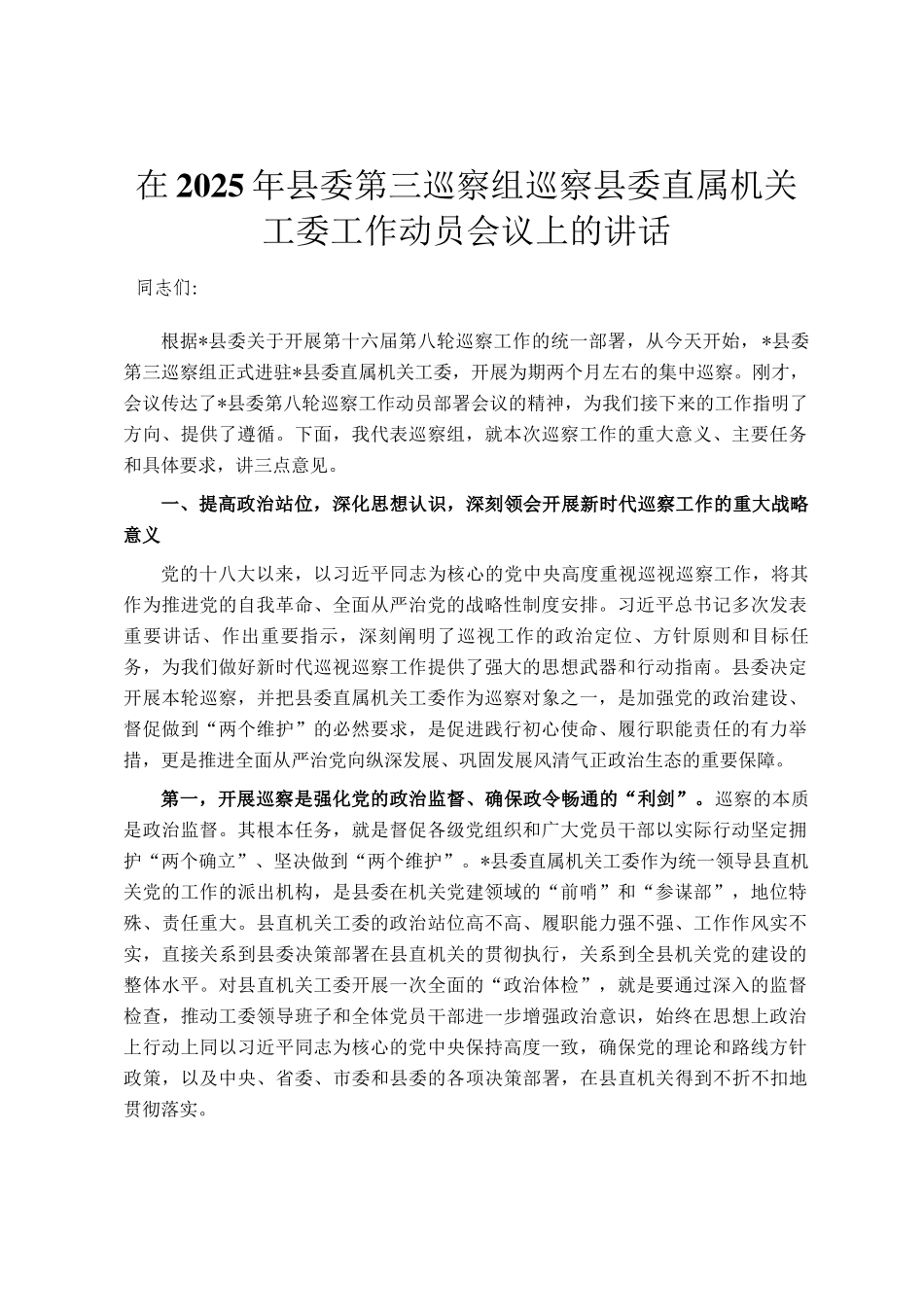 在2025年县委第三巡察组巡察县委直属机关工委工作动员会议上的讲话_第1页