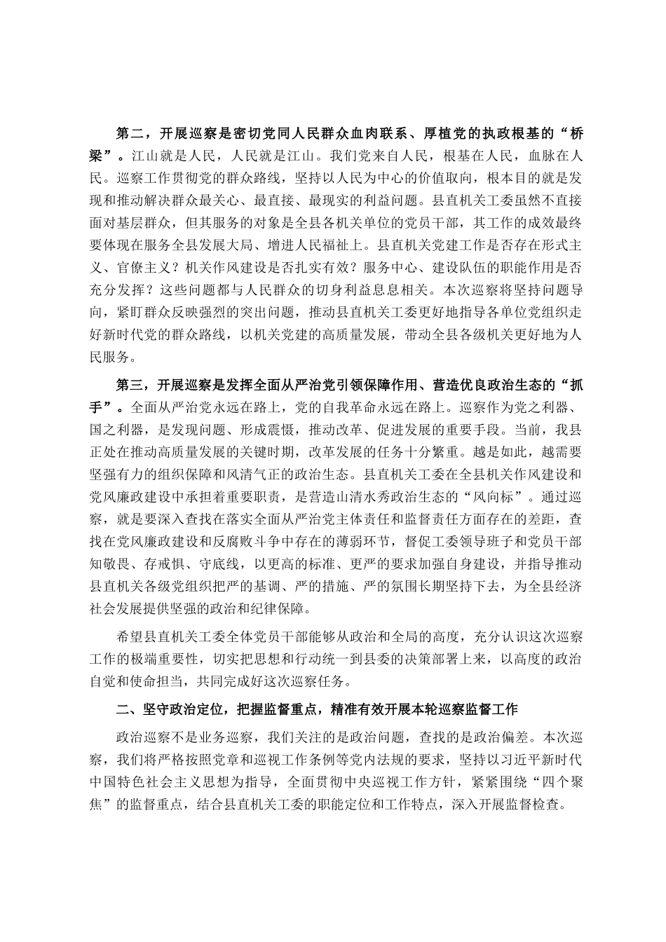 在2025年县委第三巡察组巡察县委直属机关工委工作动员会议上的讲话_第2页
