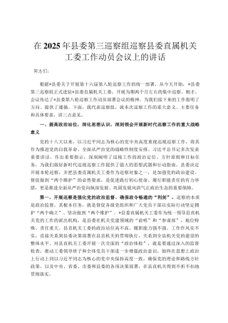 在2025年县委第三巡察组巡察县委直属机关工委工作动员会议上的讲话