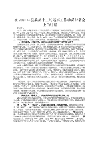 在2025年县委第十三轮巡察工作动员部署会上的讲话