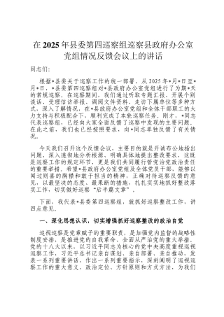 在2025年县委第四巡察组巡察县政府办公室党组情况反馈会议上的讲话