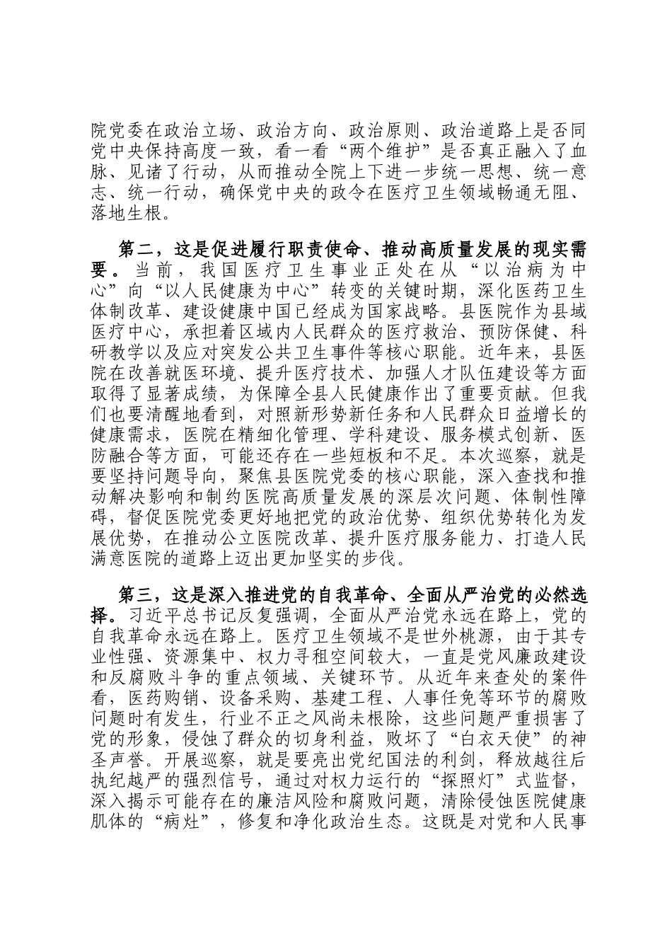 在2025年县委第一巡察组巡察县医院党委工作动员会上的讲话_第2页