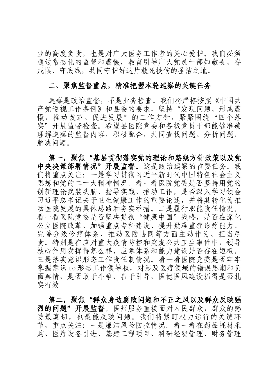 在2025年县委第一巡察组巡察县医院党委工作动员会上的讲话_第3页
