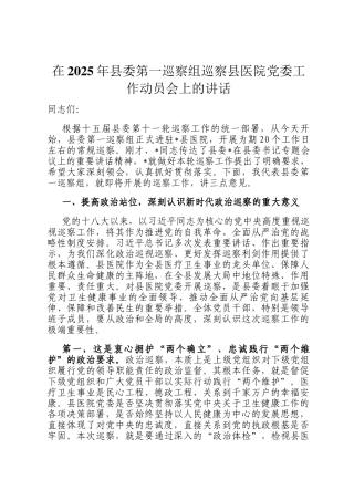 在2025年县委第一巡察组巡察县医院党委工作动员会上的讲话
