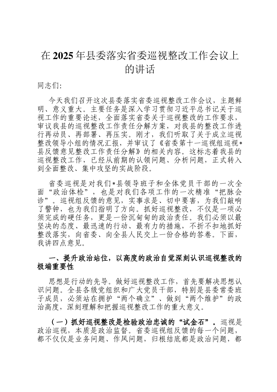 在2025年县委落实省委巡视整改工作会议上的讲话_第1页