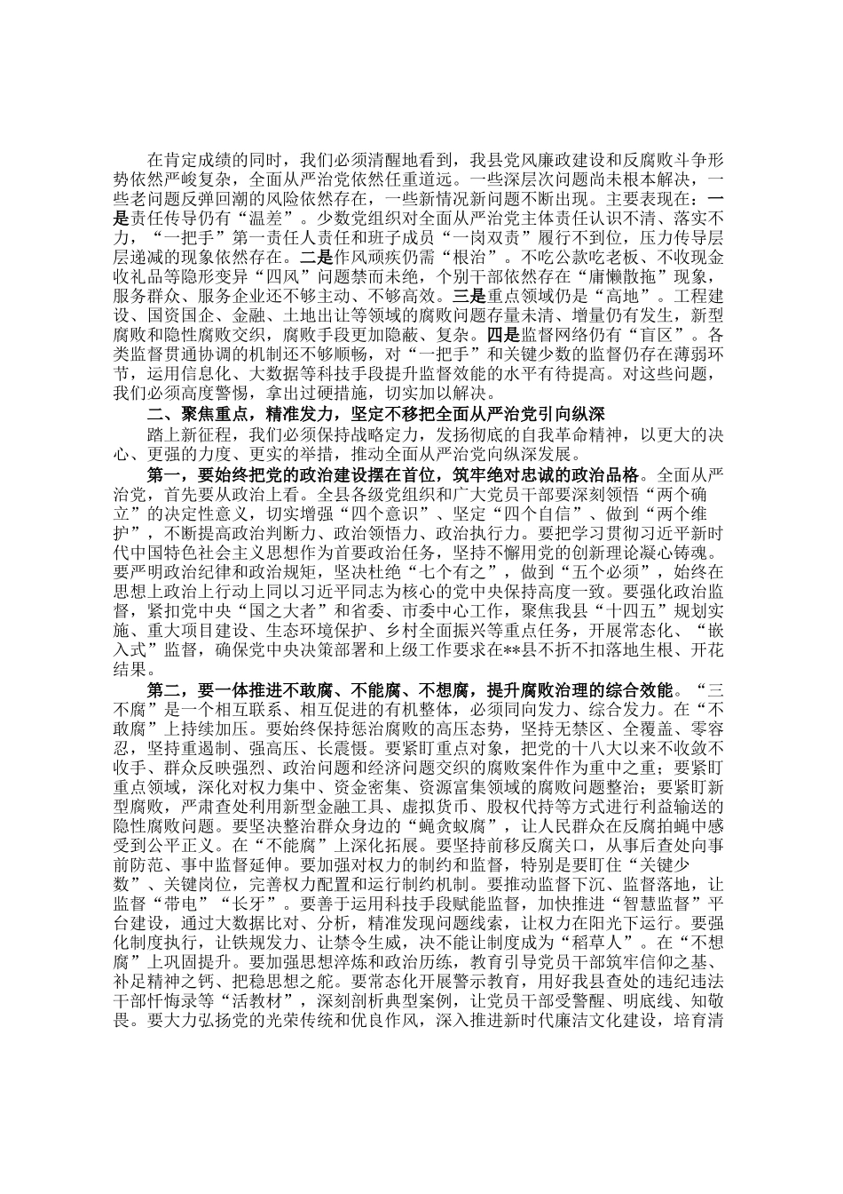 在2025年县委全面从严治党工作专题会议暨县委反腐败领导小组会议上的讲话_第2页