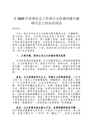 在2025年县委社会工作部公文抄袭问题专题研讨会上的总结讲话