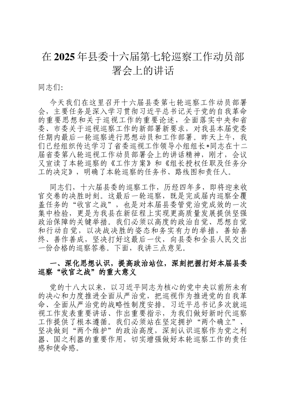 在2025年县委十六届第七轮巡察工作动员部署会上的讲话_第1页