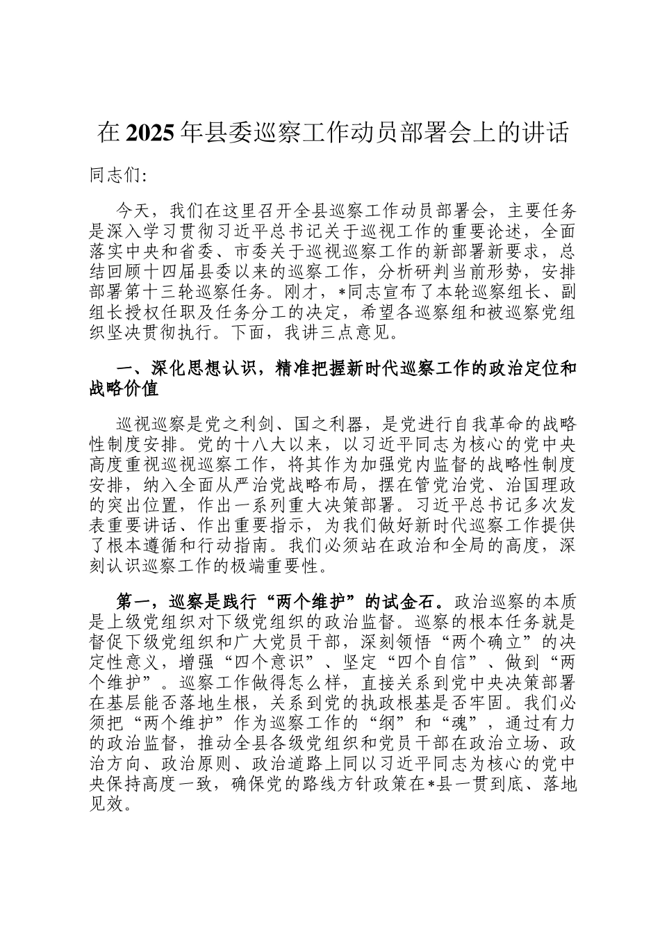 在2025年县委巡察工作动员部署会上的讲话_第1页