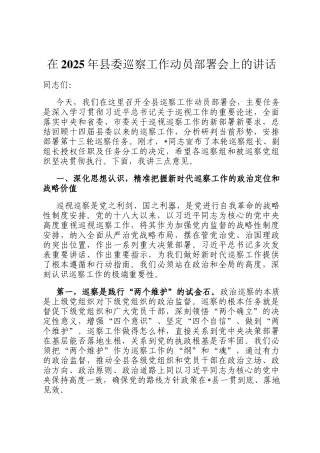 在2025年县委巡察工作动员部署会上的讲话