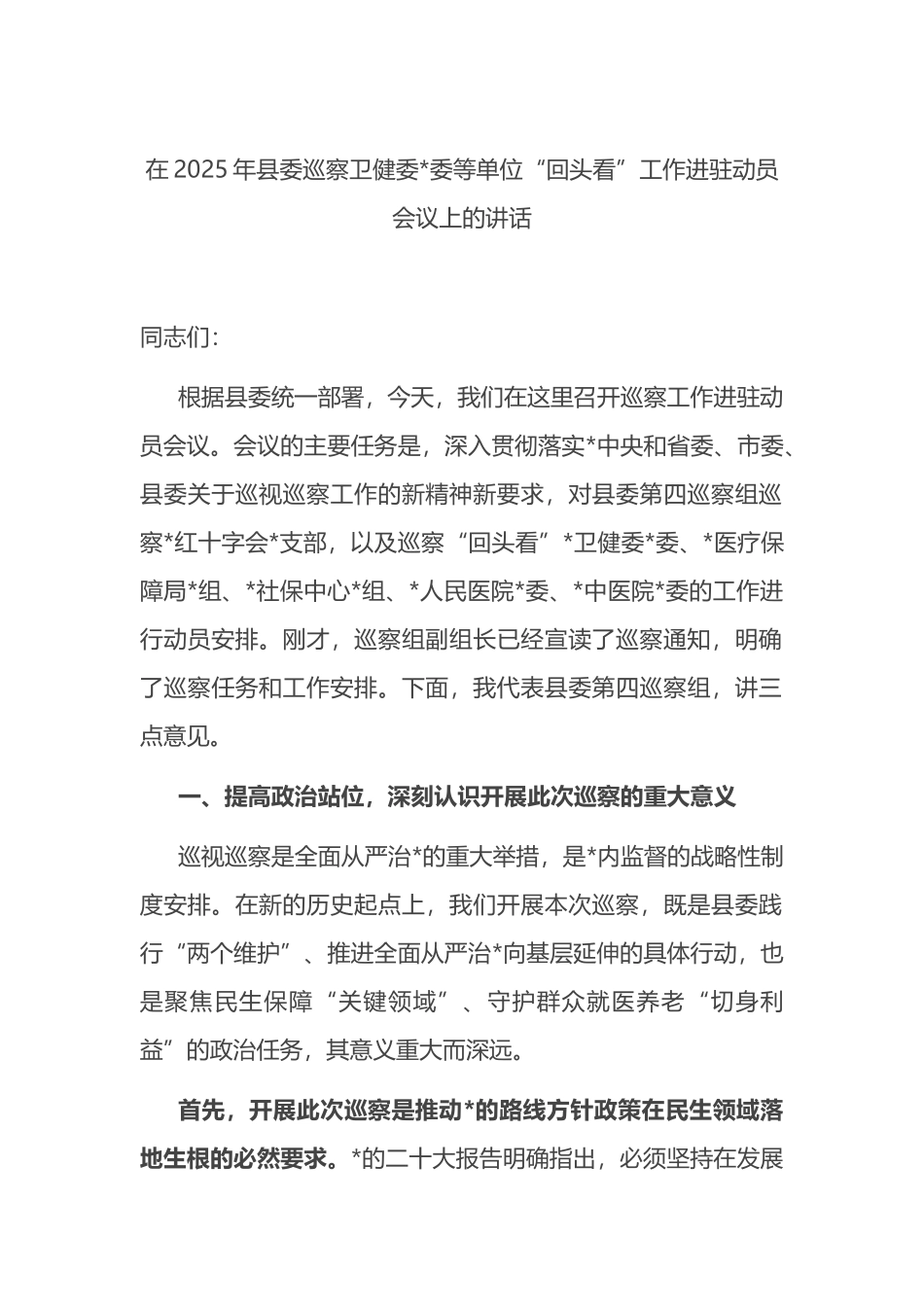 在2025年县委巡察卫健委党委等单位“回头看”工作进驻动员会议上的讲话_第1页