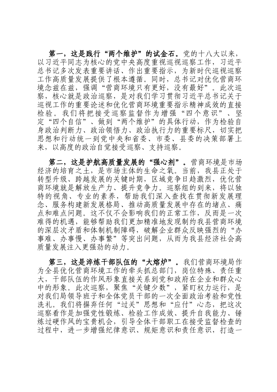 在2025年县委巡察组巡察县营商环境建设监督局党组工作动员会议上的表态发言_第2页