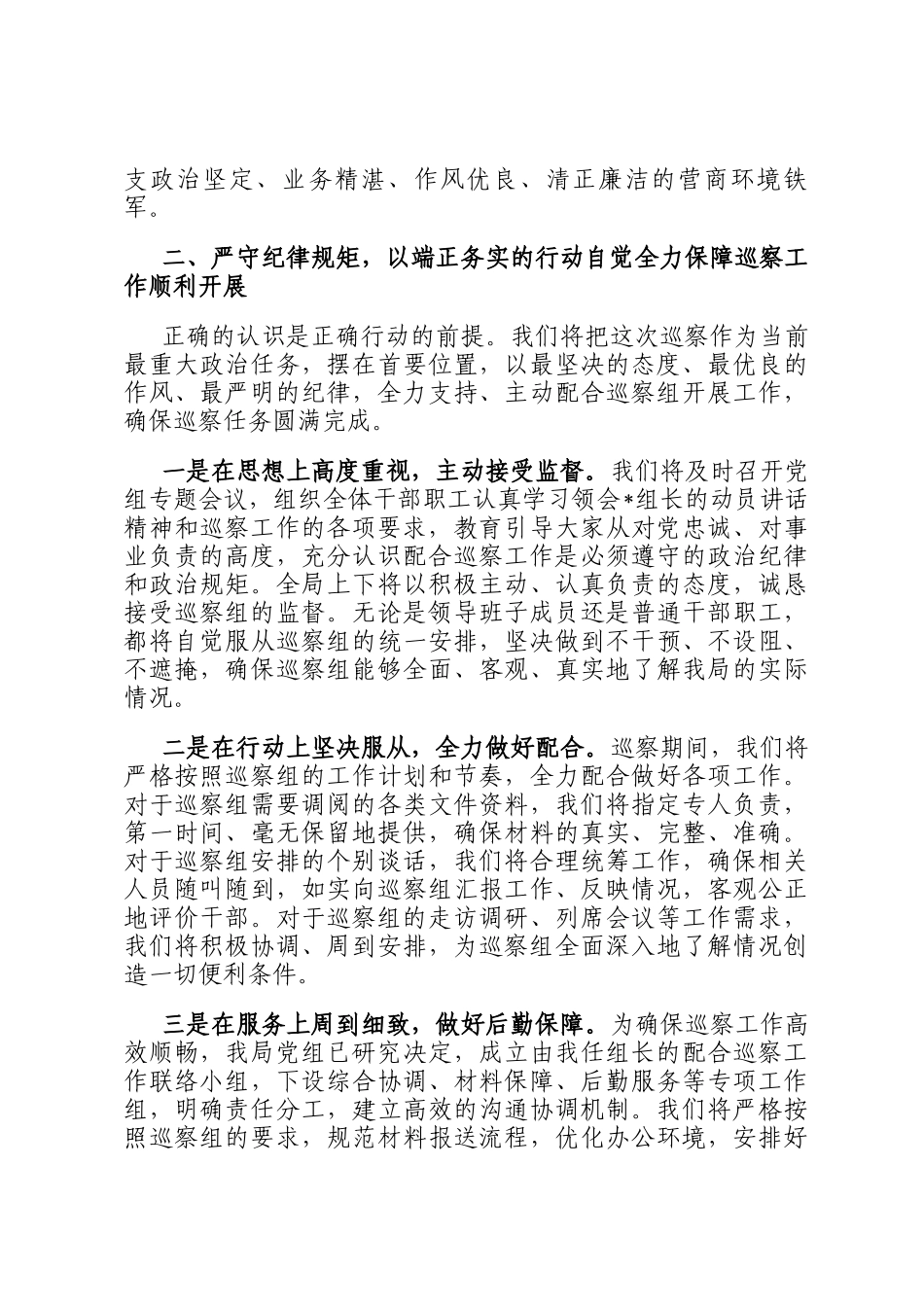 在2025年县委巡察组巡察县营商环境建设监督局党组工作动员会议上的表态发言_第3页