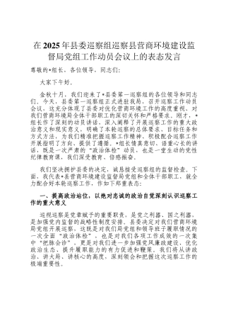 在2025年县委巡察组巡察县营商环境建设监督局党组工作动员会议上的表态发言