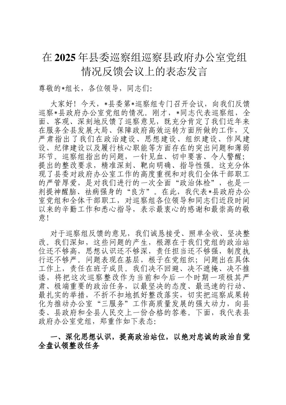 在2025年县委巡察组巡察县政府办公室党组情况反馈会议上的表态发言_第1页
