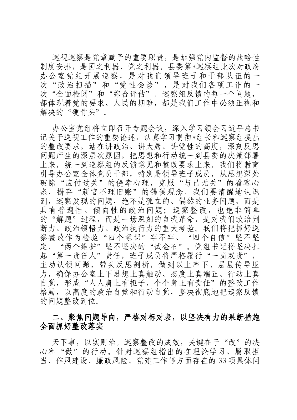 在2025年县委巡察组巡察县政府办公室党组情况反馈会议上的表态发言_第2页
