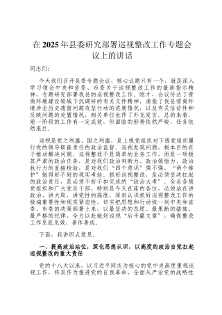 在2025年县委研究部署巡视整改工作专题会议上的讲话
