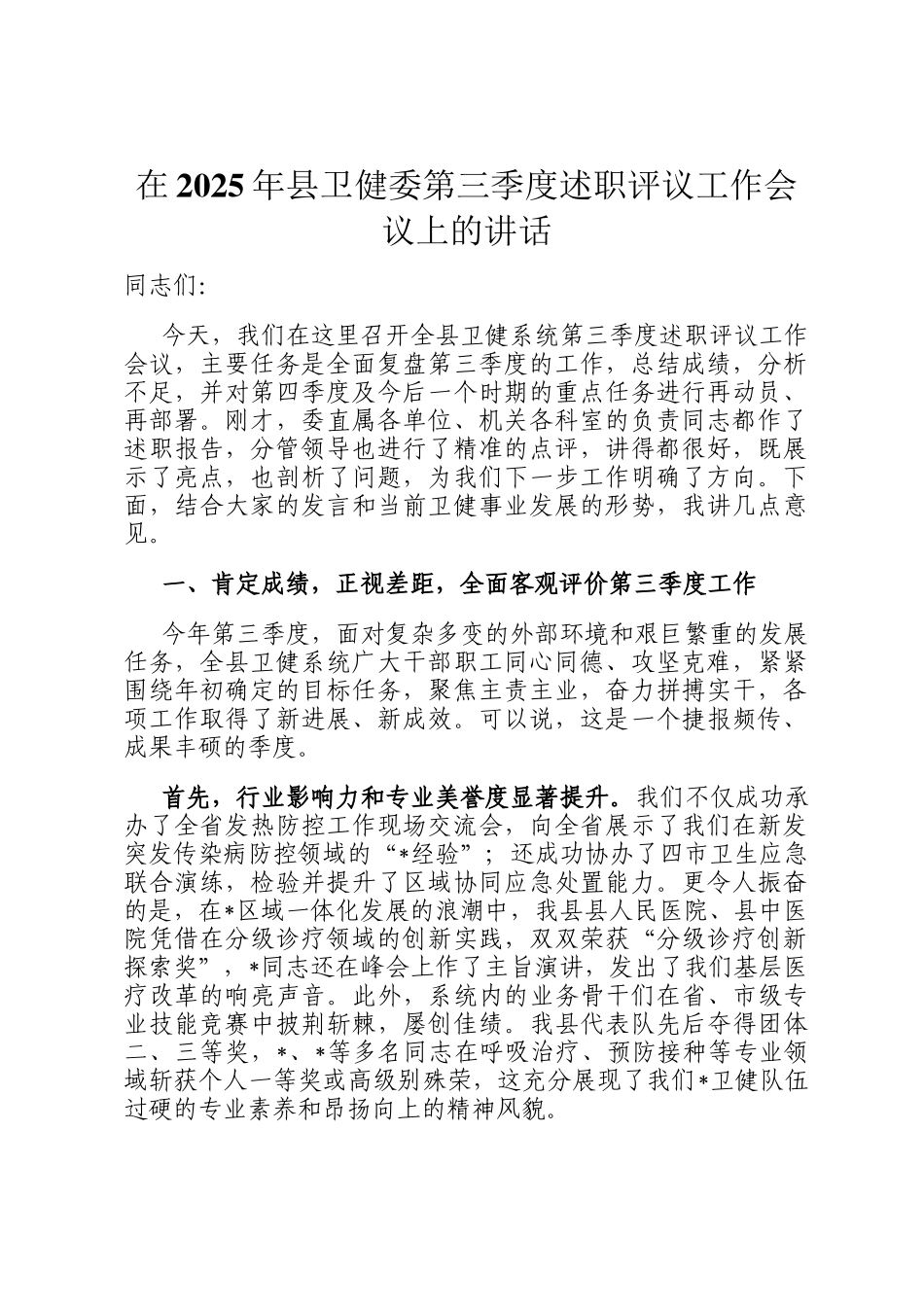 在2025年县卫健委第三季度述职评议工作会议上的讲话_第1页
