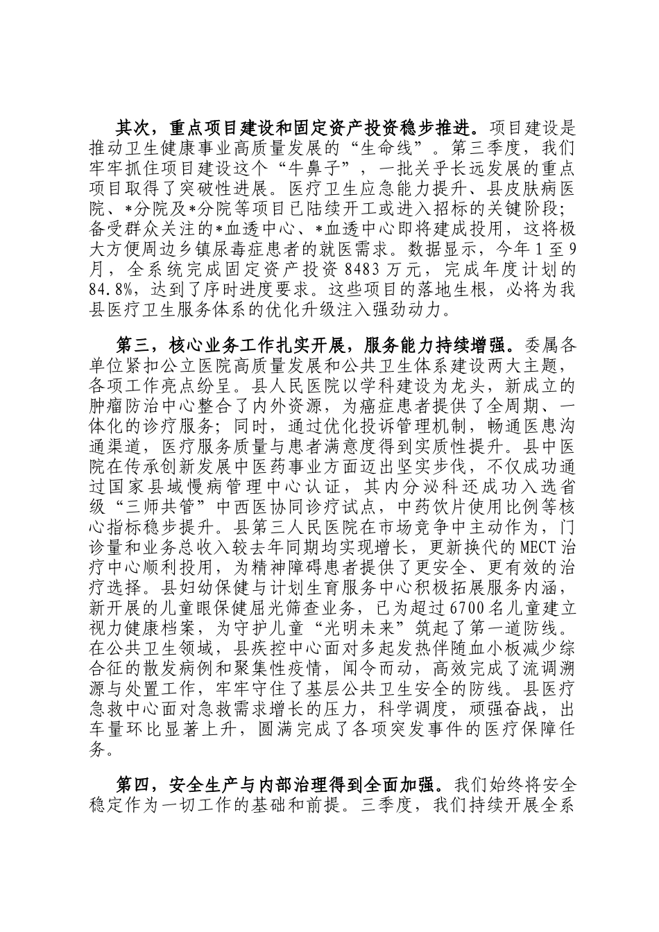 在2025年县卫健委第三季度述职评议工作会议上的讲话_第2页