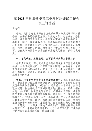 在2025年县卫健委第三季度述职评议工作会议上的讲话