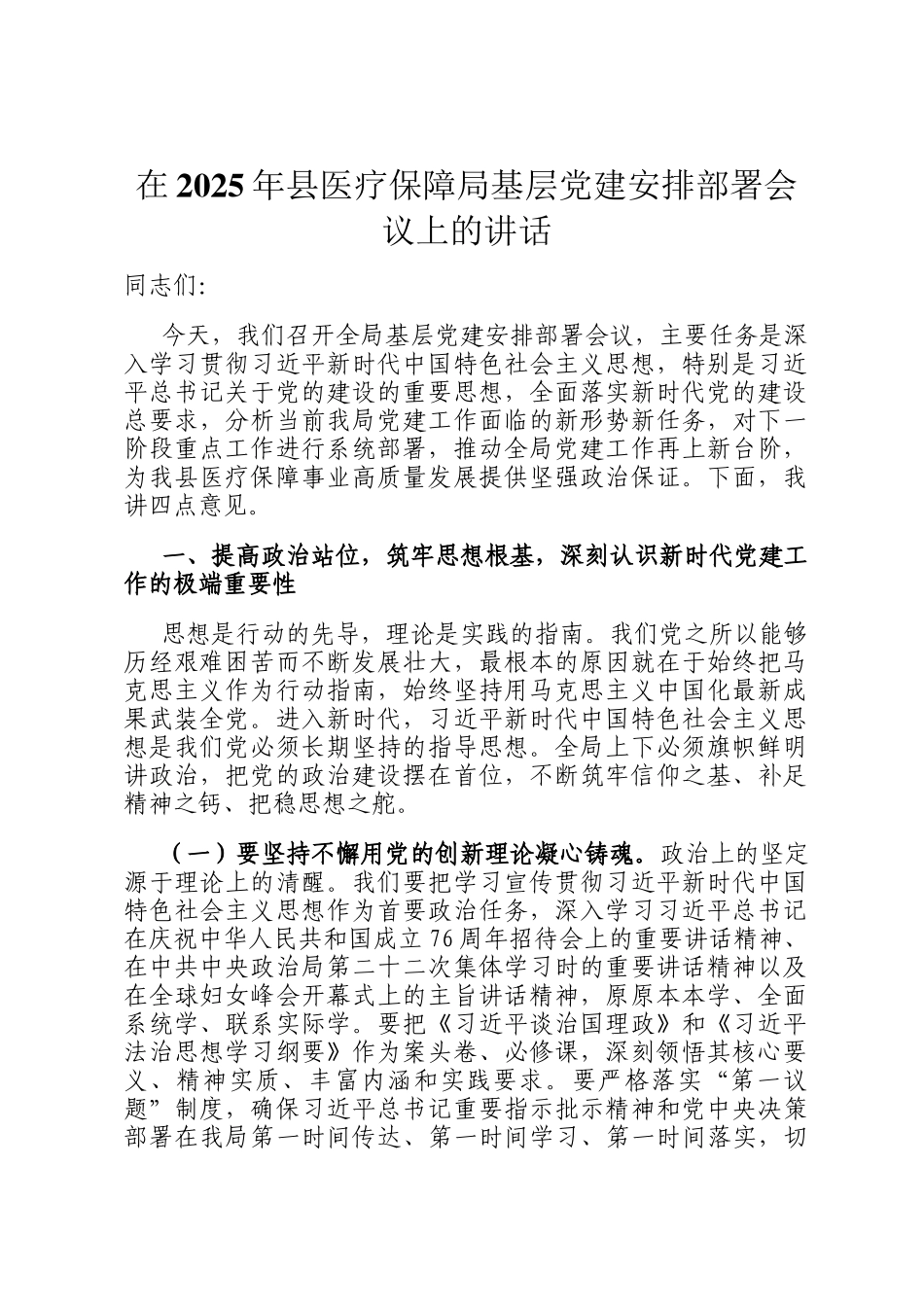 在2025年县医疗保障局基层党建安排部署会议上的讲话_第1页
