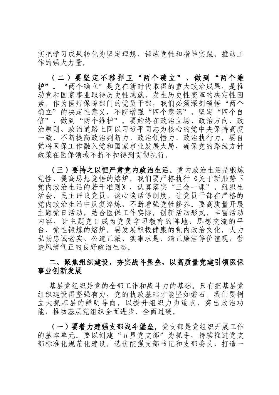 在2025年县医疗保障局基层党建安排部署会议上的讲话_第2页