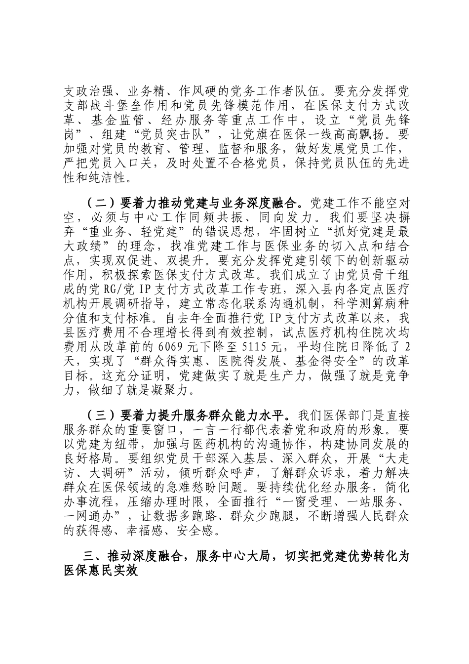 在2025年县医疗保障局基层党建安排部署会议上的讲话_第3页
