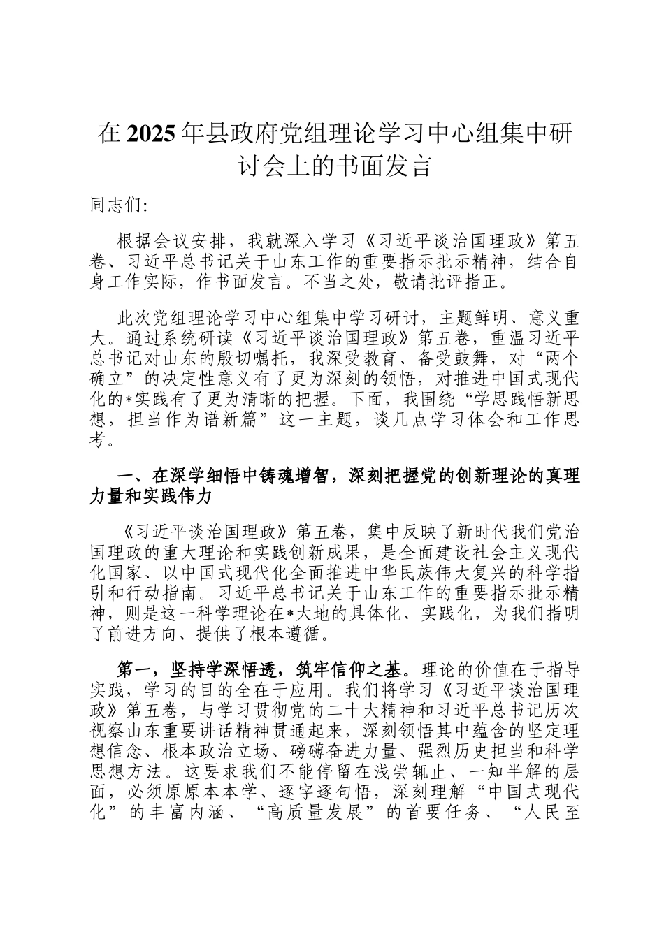 在2025年县政府党组理论学习中心组集中研讨会上的书面发言_第1页