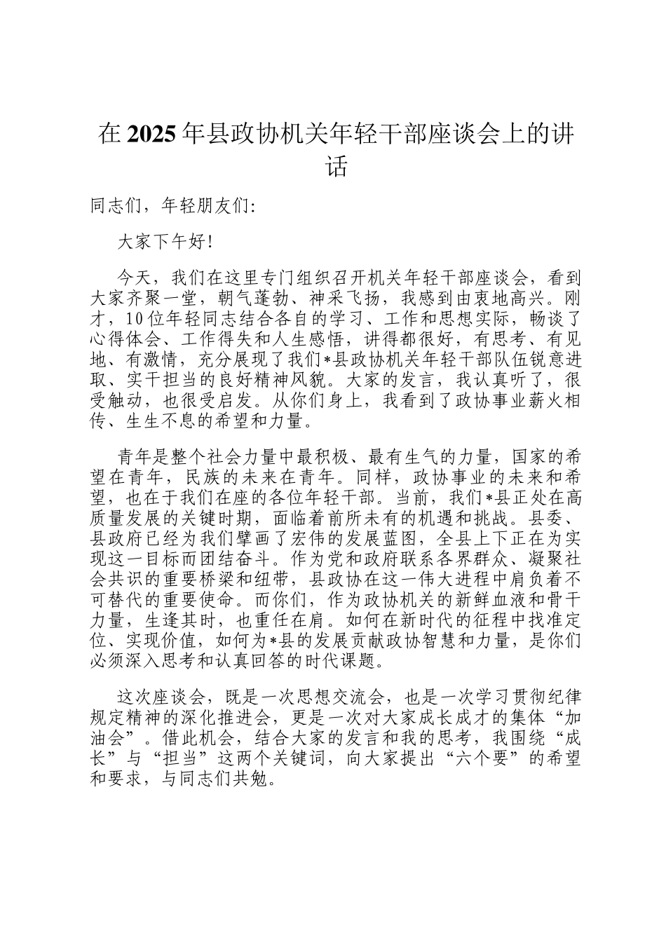 在2025年县政协机关年轻干部座谈会上的讲话_第1页