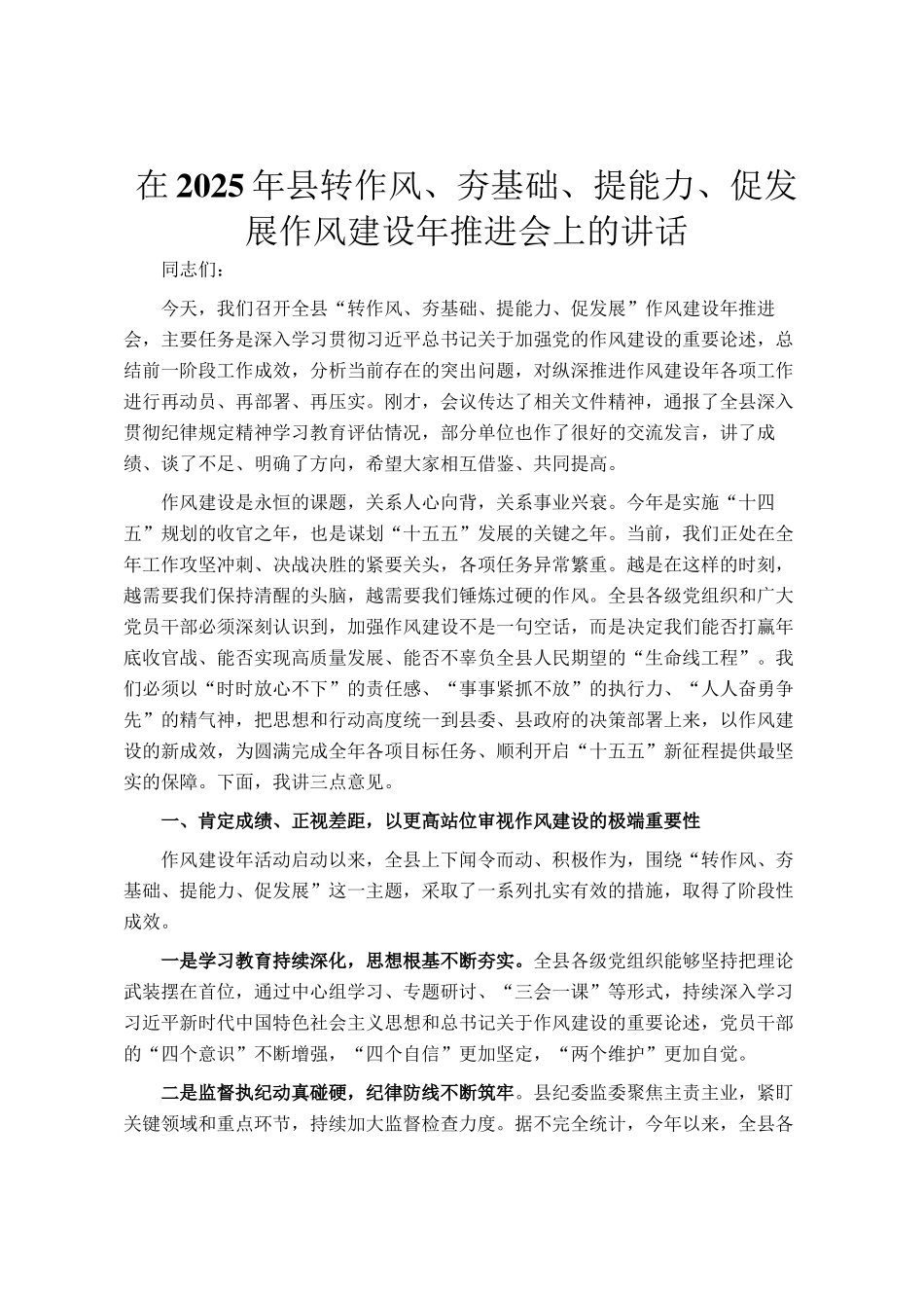 在2025年县转作风、夯基础、提能力、促发展作风建设年推进会上的讲话_第1页