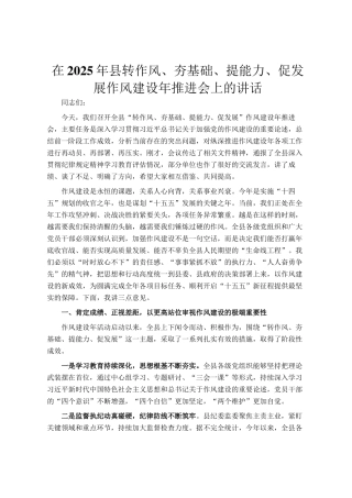 在2025年县转作风、夯基础、提能力、促发展作风建设年推进会上的讲话
