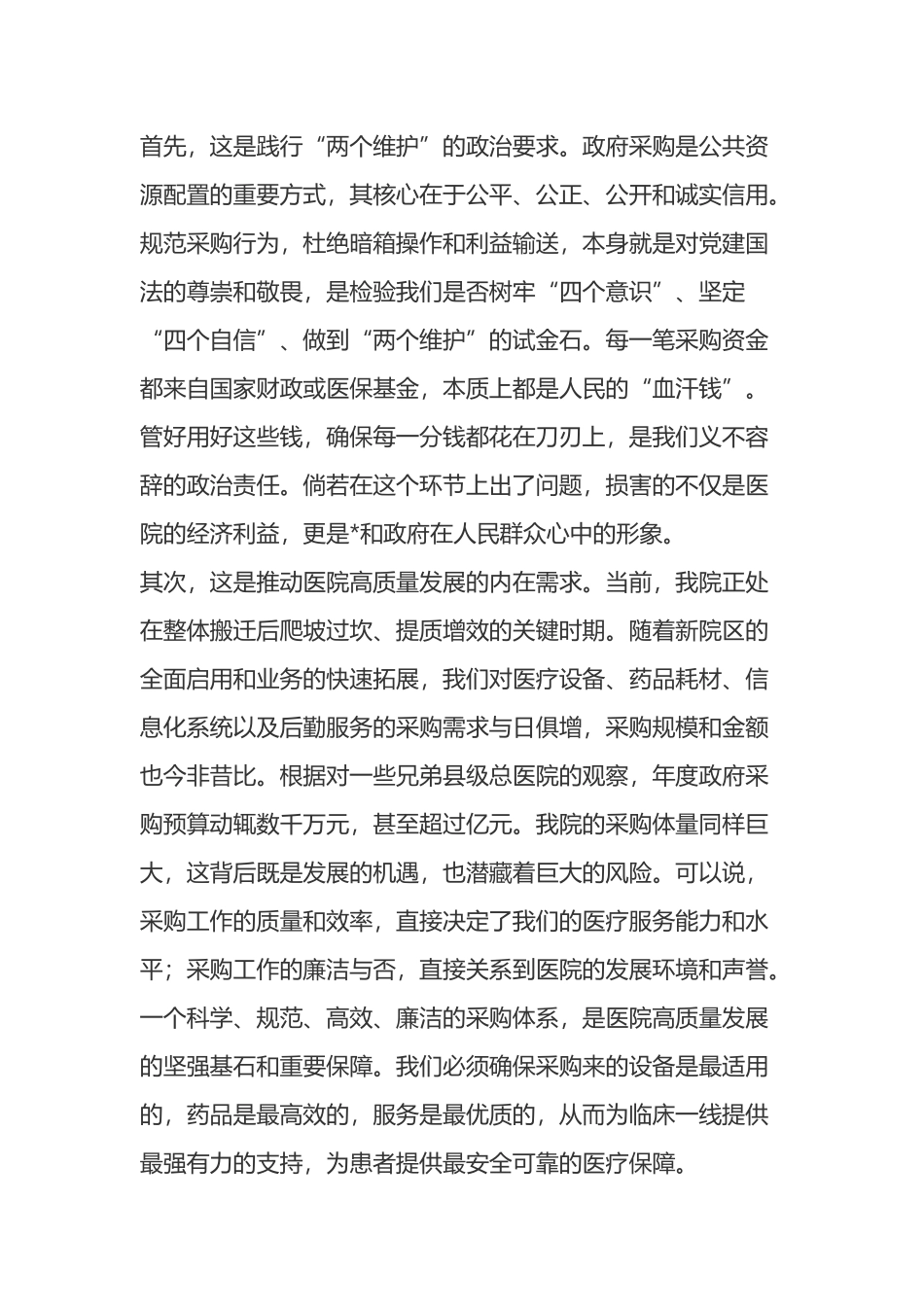 在2025年县总医院“规范政府采购与廉政风险防控培训会议”上的讲话_第2页