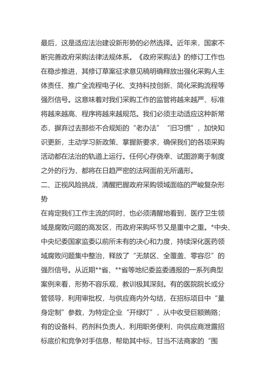 在2025年县总医院“规范政府采购与廉政风险防控培训会议”上的讲话_第3页