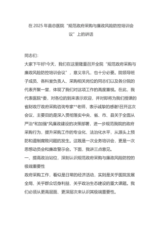 在2025年县总医院“规范政府采购与廉政风险防控培训会议”上的讲话
