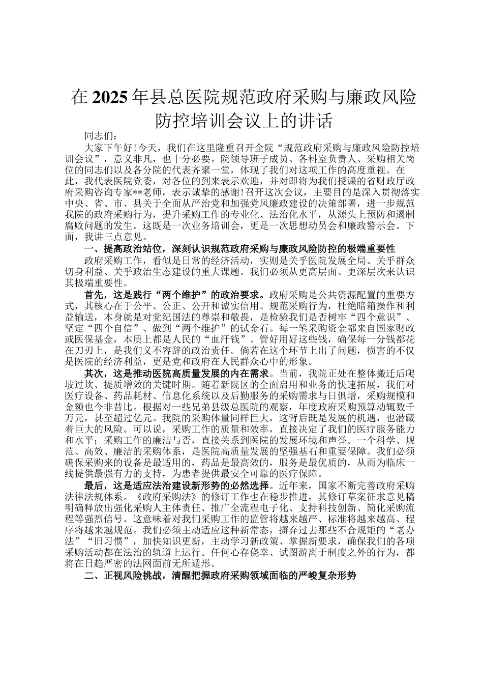 在2025年县总医院规范政府采购与廉政风险防控培训会议上的讲话_第1页