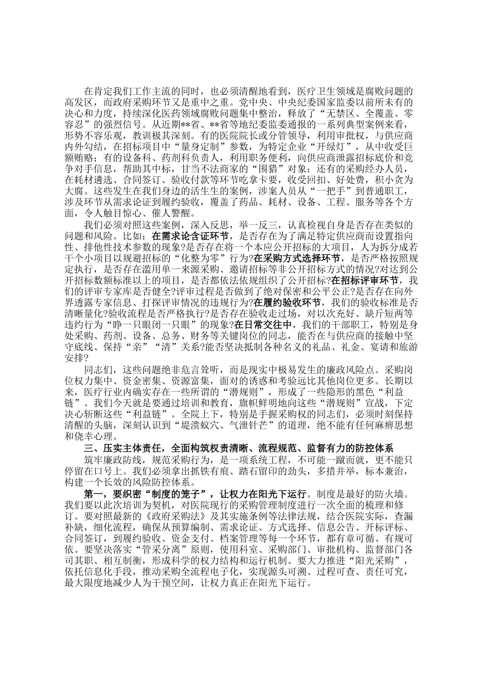 在2025年县总医院规范政府采购与廉政风险防控培训会议上的讲话_第2页