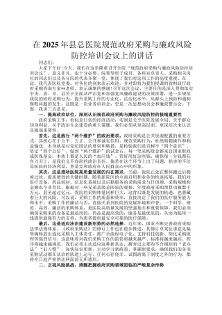 在2025年县总医院规范政府采购与廉政风险防控培训会议上的讲话